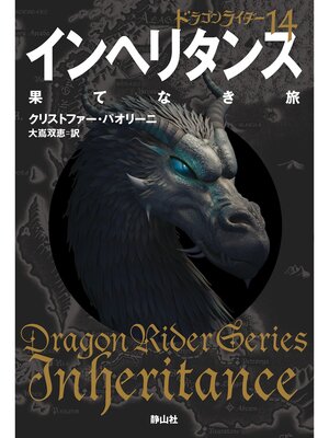 cover image of ドラゴンライダー１４　インヘリタンス　果てなき旅